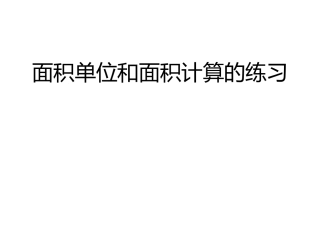 面积单位和面积计算的练习.ppt