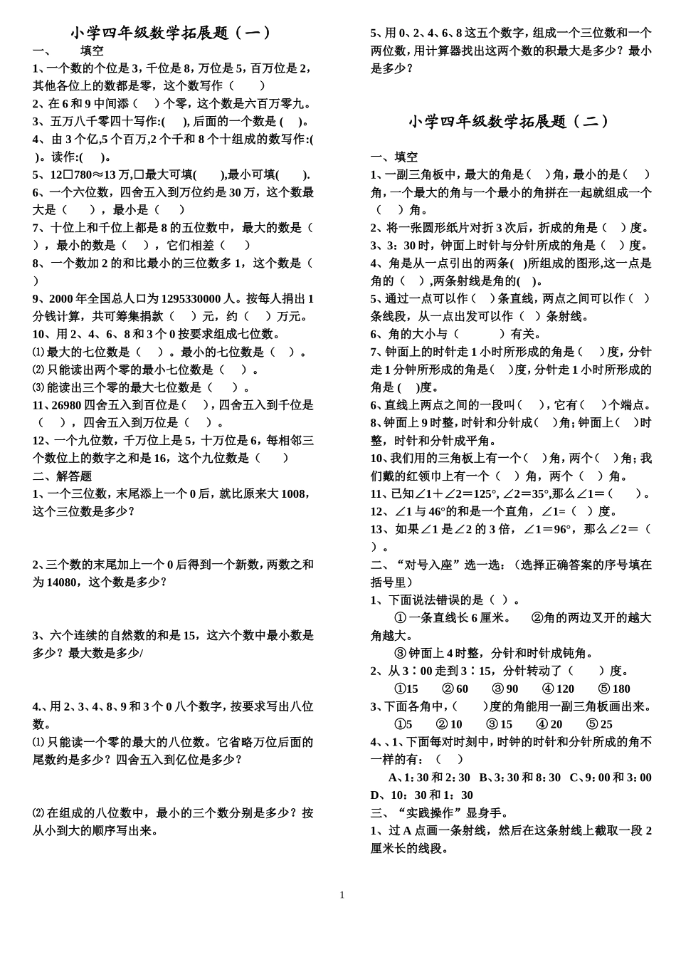 四年级数学拓展题18套_第1页