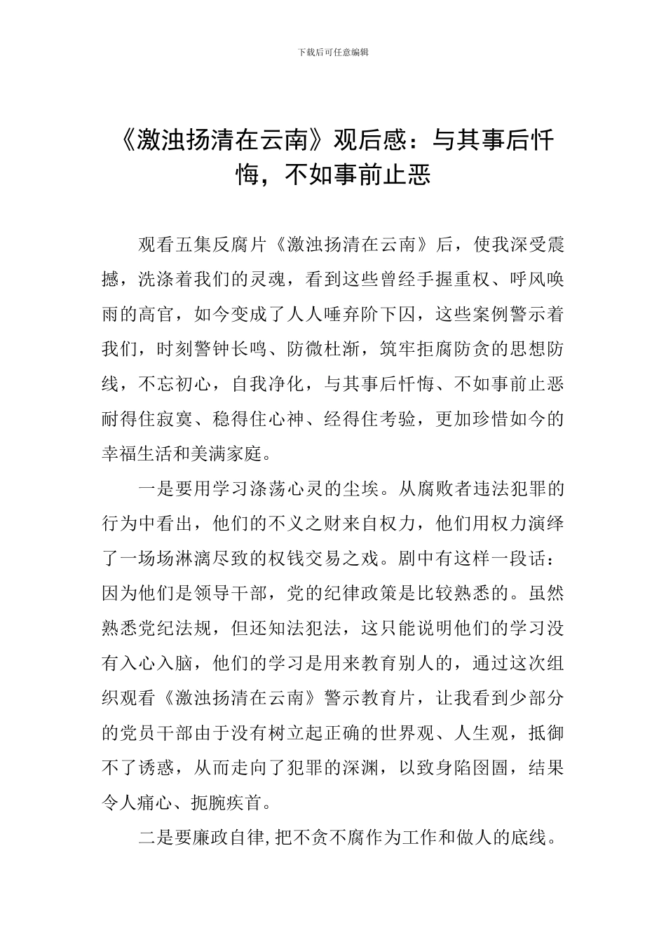 《激浊扬清在云南》观后感：与其事后忏悔-不如事前止恶_第1页