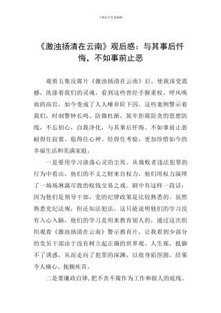 《激浊扬清在云南》观后感：与其事后忏悔-不如事前止恶