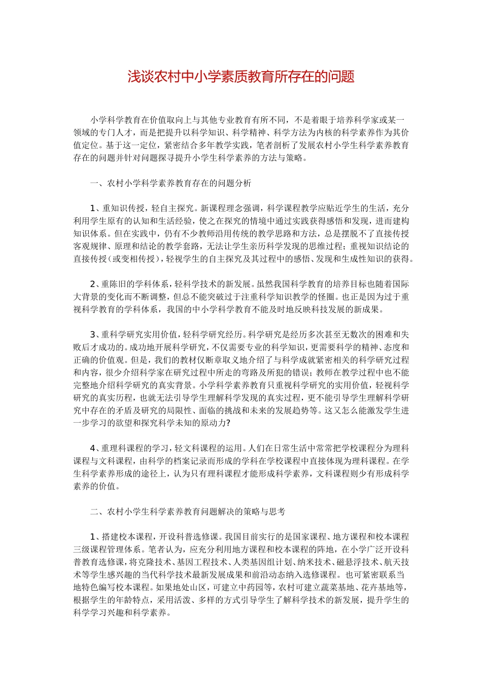 浅谈农村中小学素质教育所存在的问题_第1页