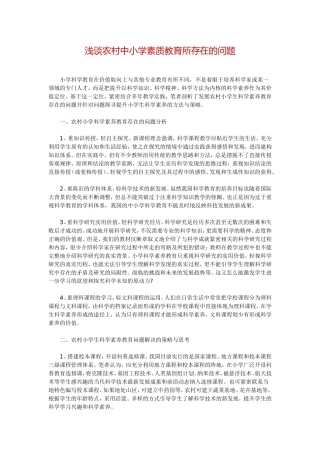 浅谈农村中小学素质教育所存在的问题