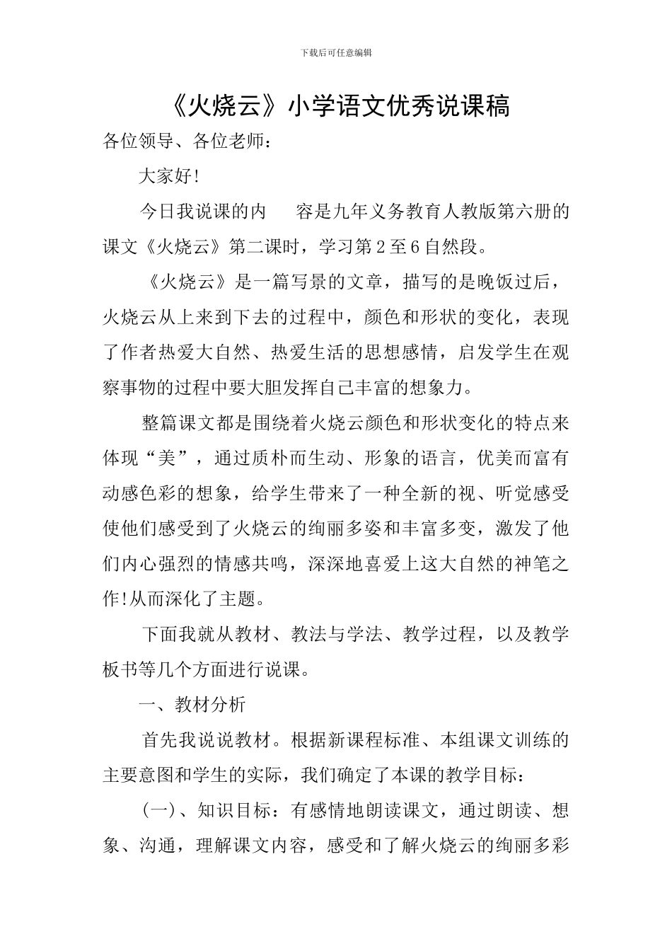 《火烧云》小学语文优秀说课稿_第1页