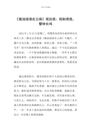《激浊扬清在云南》观后感：抵制诱惑-警钟长鸣