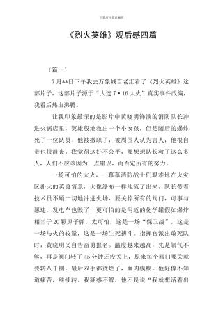 《烈火英雄》观后感四篇