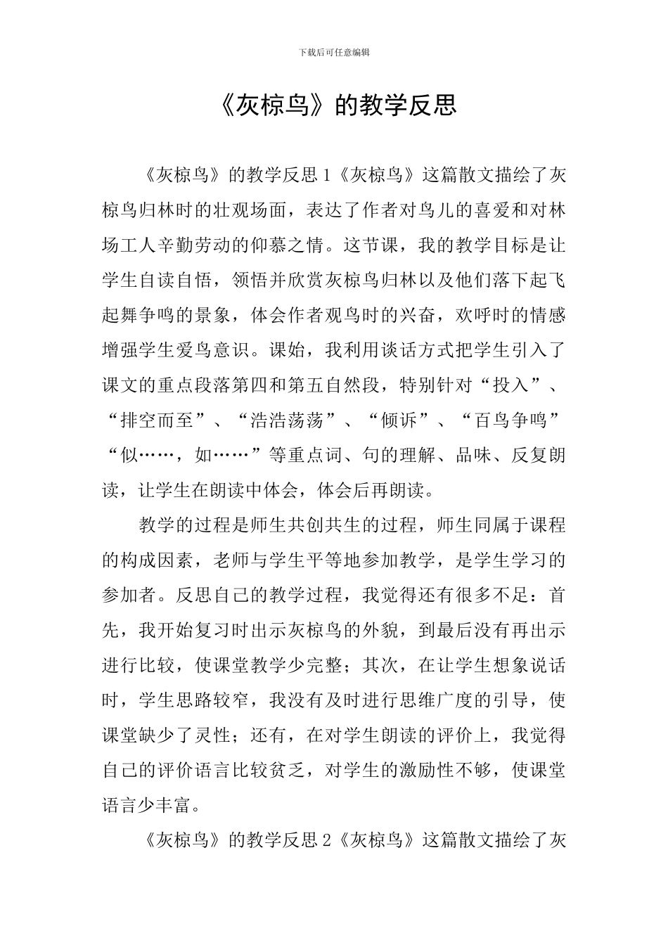 《灰椋鸟》的教学反思_第1页