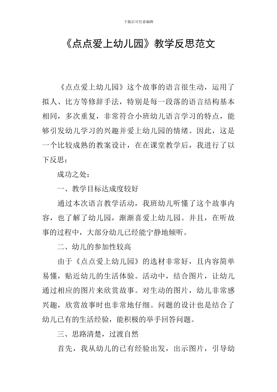 《点点爱上幼儿园》教学反思范文_第1页