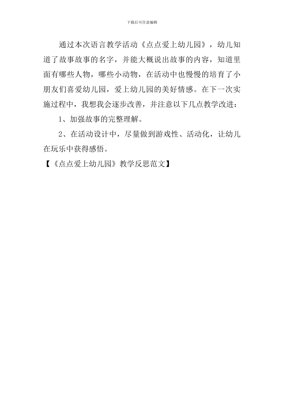《点点爱上幼儿园》教学反思范文_第3页