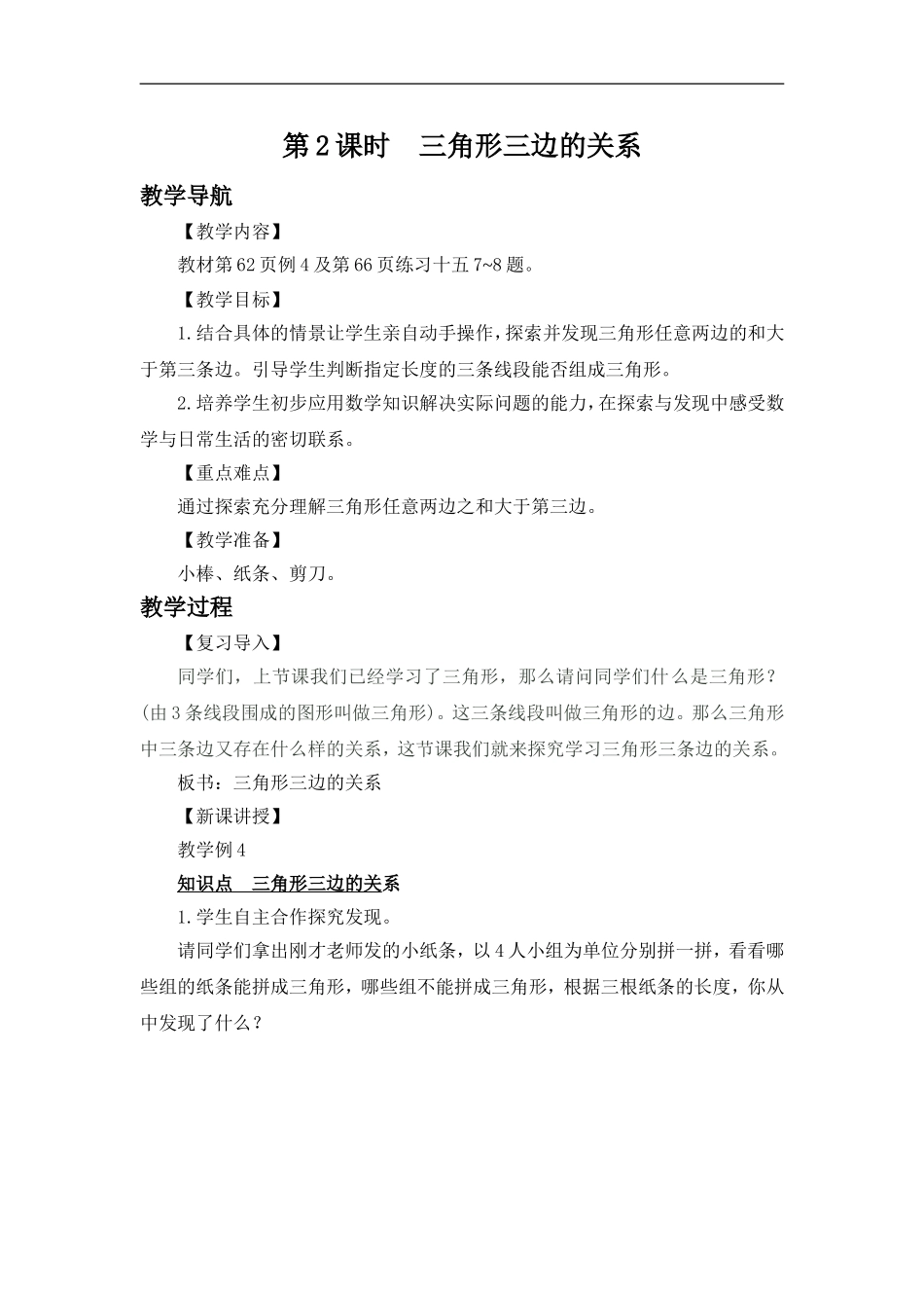 人教2011版小学数学四年级三角形三边关系教学设计-(2)_第1页