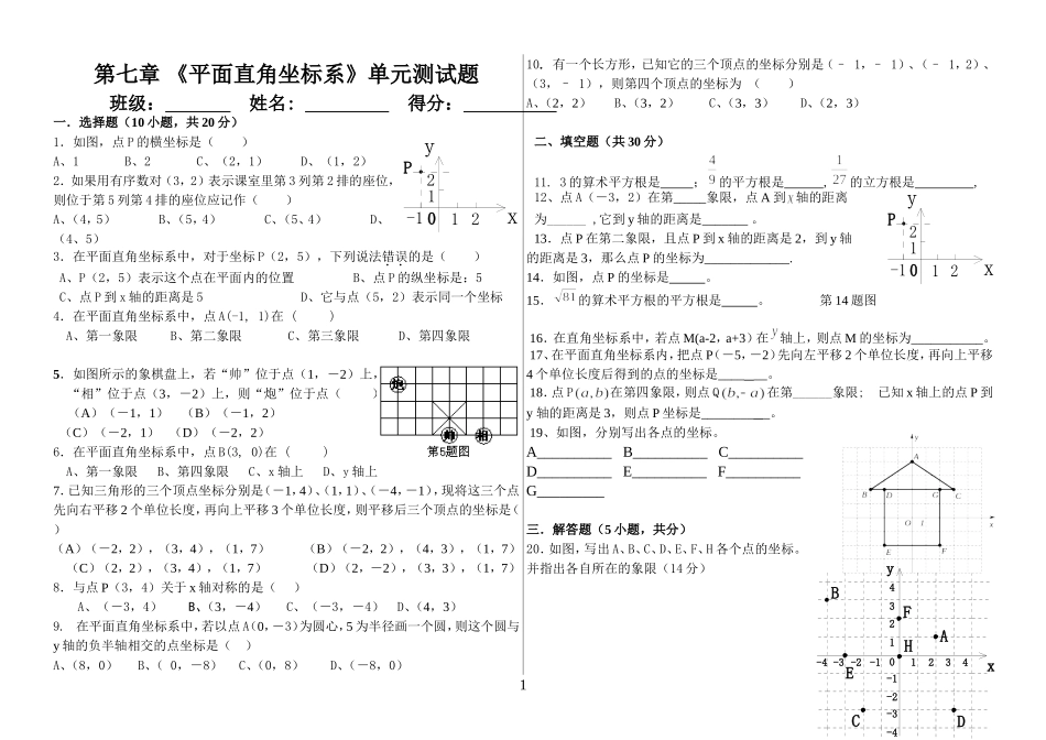 第七章-《平面直角坐标系》单元测试题-考试-Word-文档_第1页