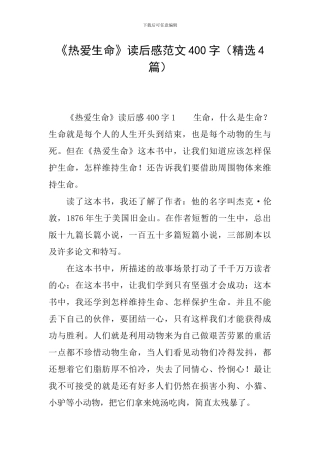 《热爱生命》读后感范文400字