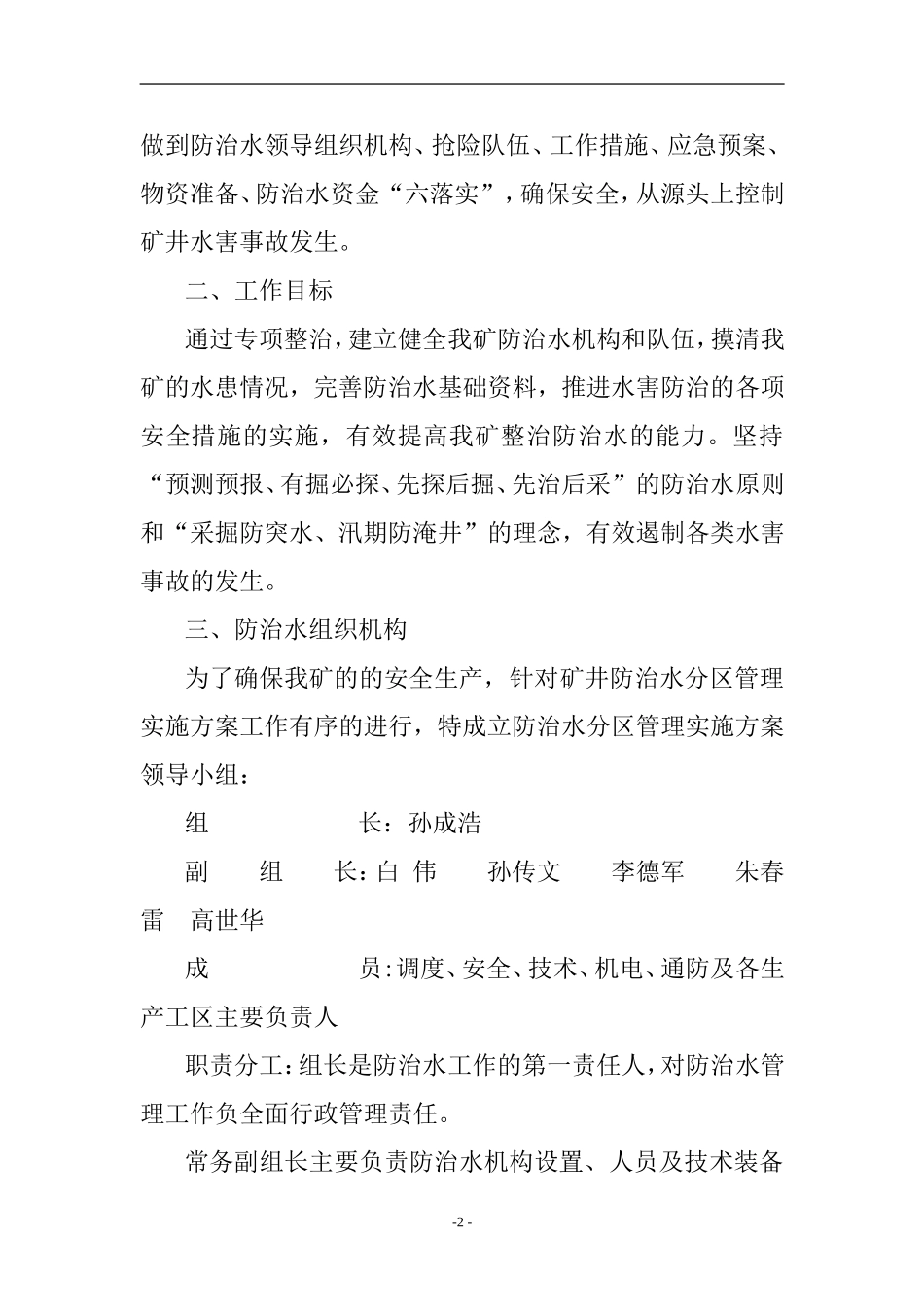 山西朔州平鲁区XX煤矿有限公司矿井防治水分区管理实施方案_第2页