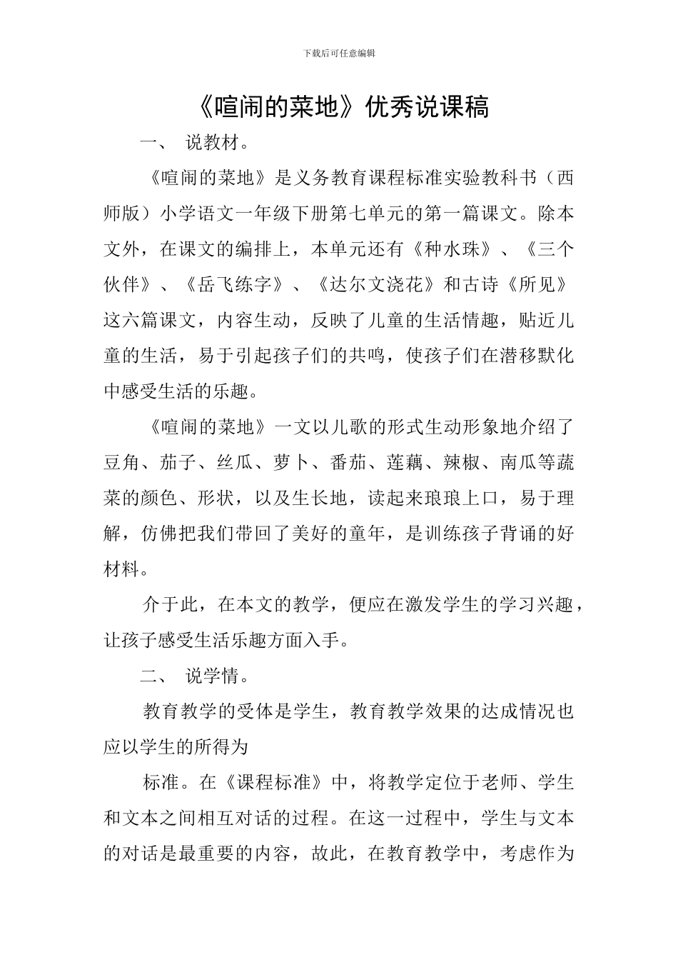 《热闹的菜地》优秀说课稿_第1页