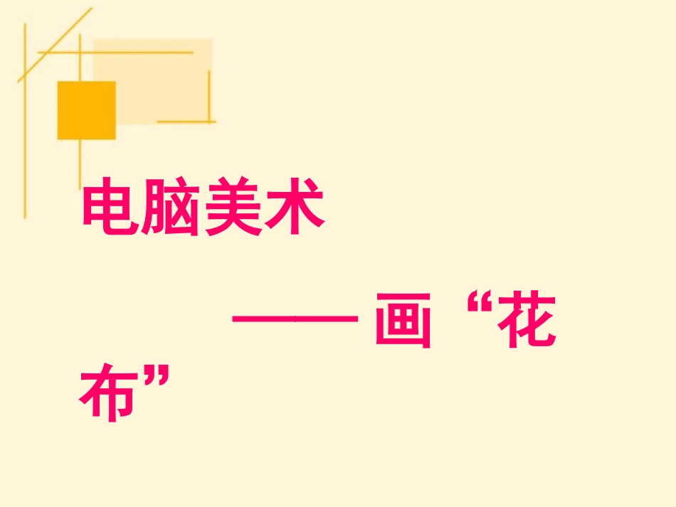 《电脑美术——画“花布”》_第1页