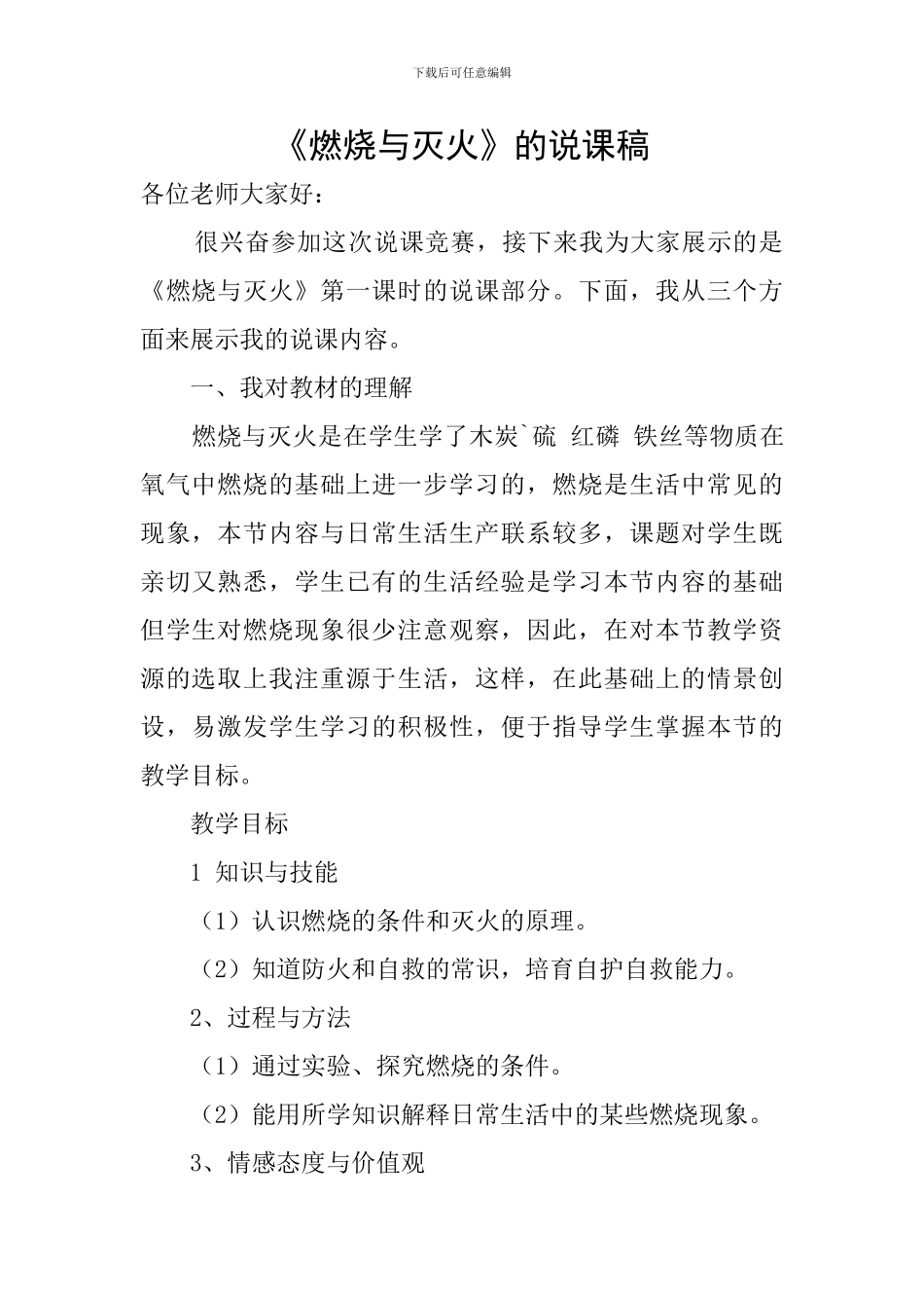 《燃烧与灭火》的说课稿_第1页