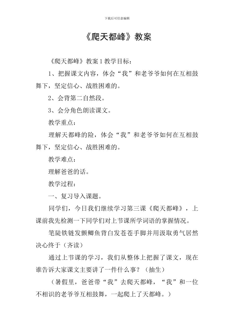 《爬天都峰》教案_第1页