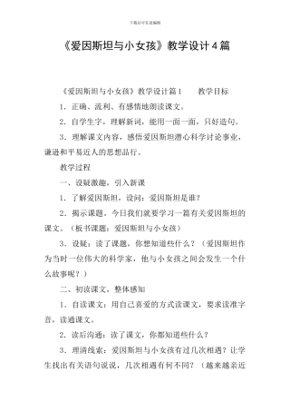 《爱因斯坦与小女孩》教学设计4篇