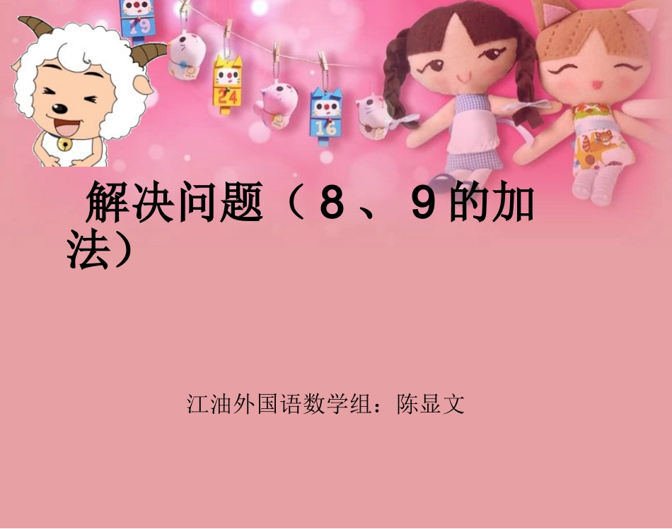 小学数学人教2011课标版一年级解决问题(8.9的加法)_第1页