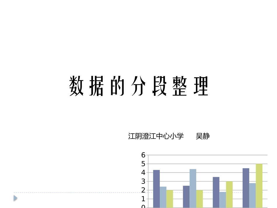 2、数据的分段整理_第1页