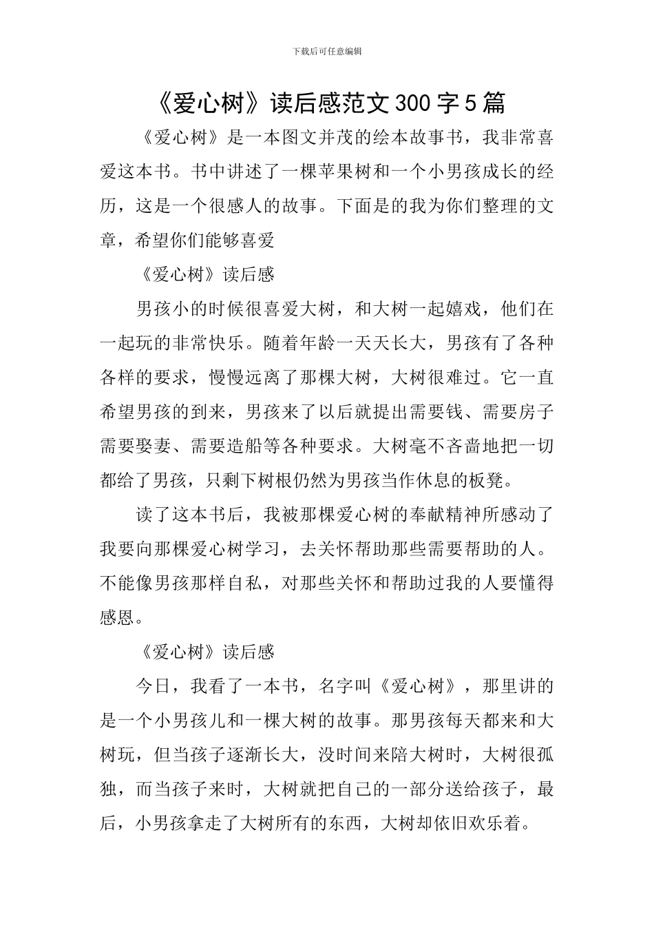 《爱心树》读后感范文300字5篇_第1页