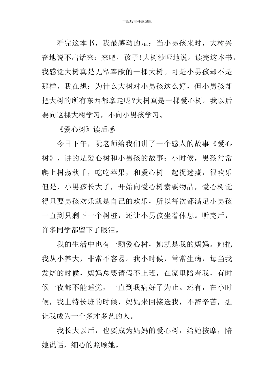 《爱心树》读后感范文300字5篇_第2页