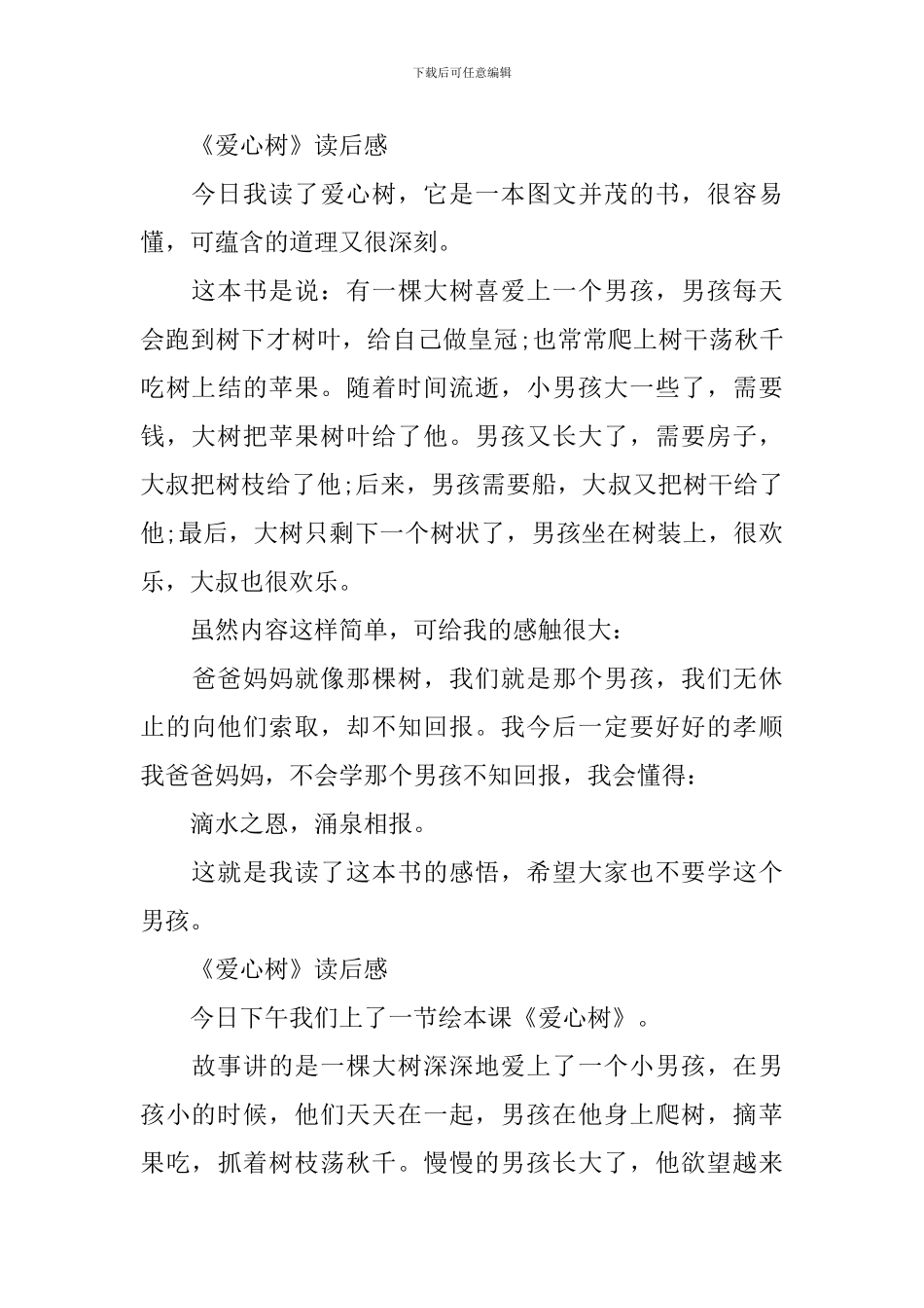 《爱心树》读后感范文300字5篇_第3页