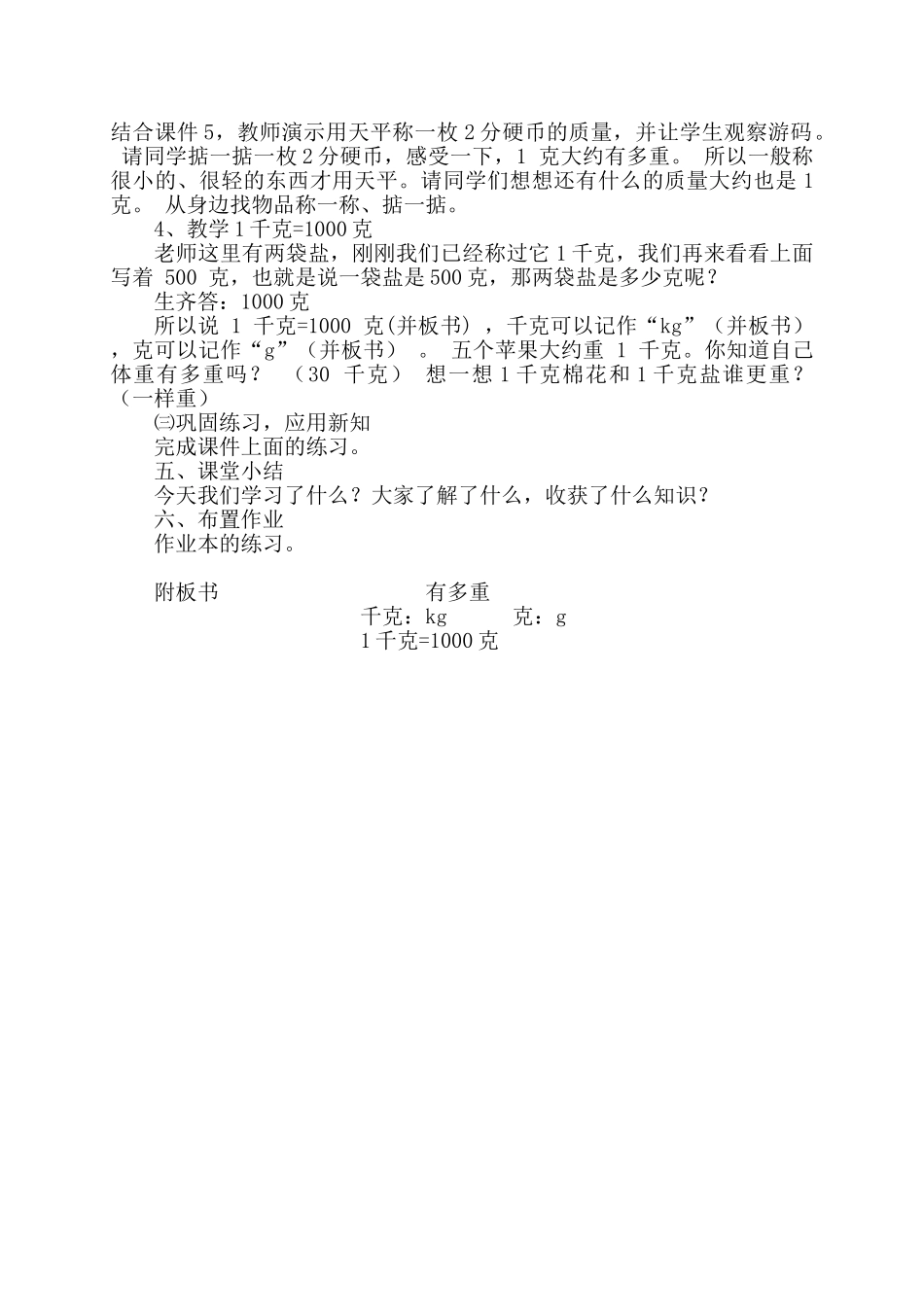 小学数学北师大2011课标版三年级北师大版数学三年级下册《有多重》教学设计_第2页