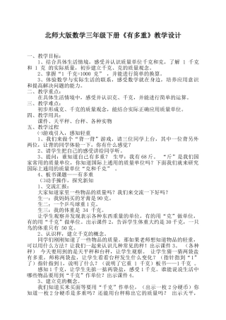 小学数学北师大2011课标版三年级北师大版数学三年级下册《有多重》教学设计