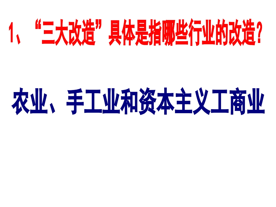 5课-三大改造_第3页