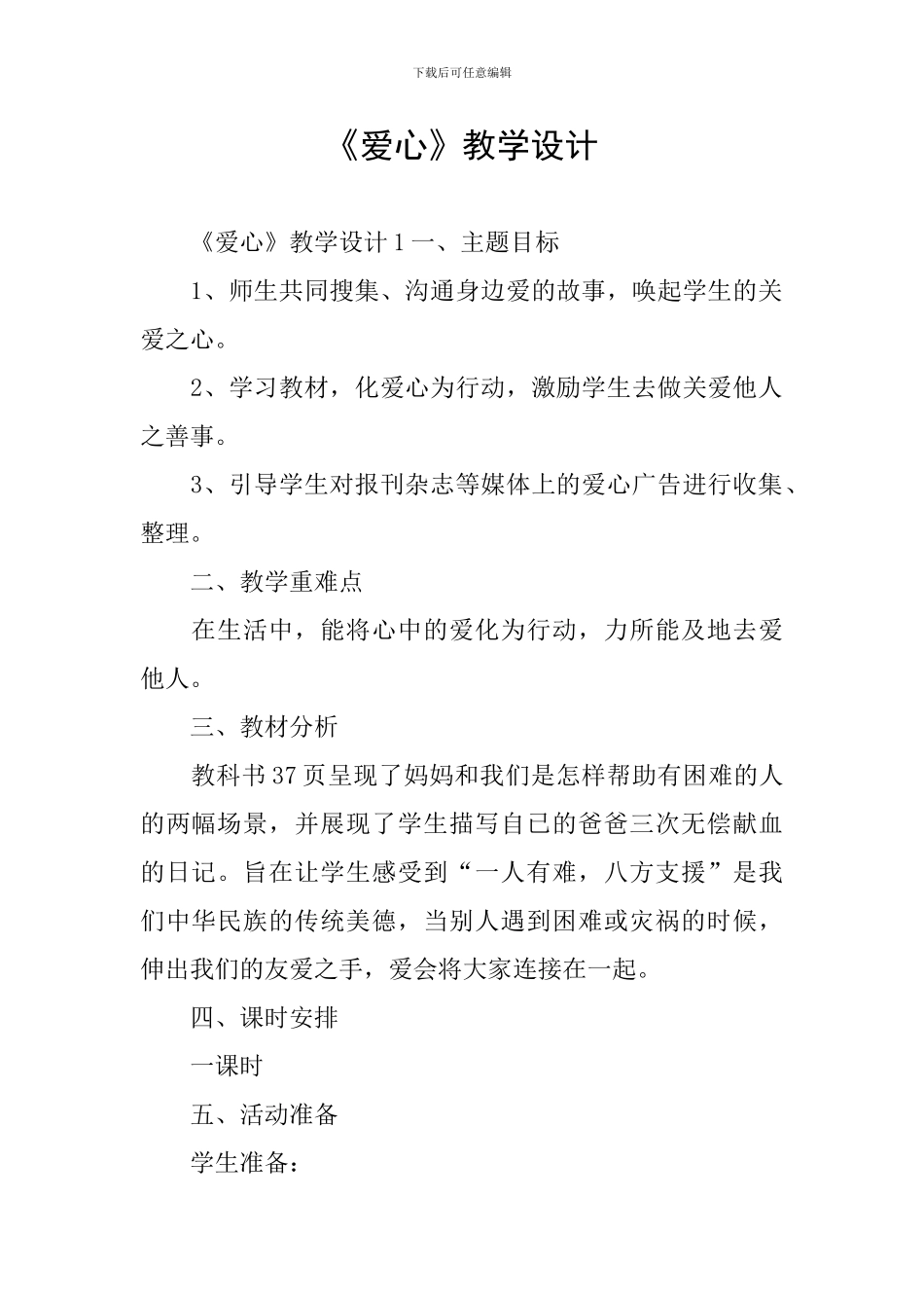 《爱心》教学设计_第1页