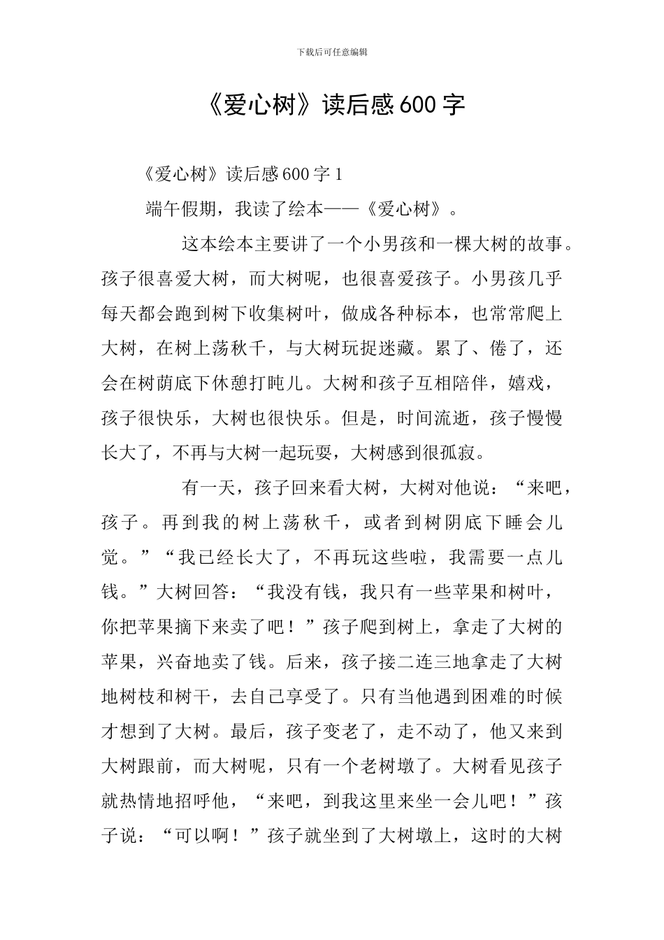 《爱心树》读后感600字_第1页