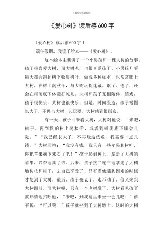 《爱心树》读后感600字