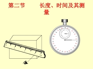 第二节长度与时间的测量