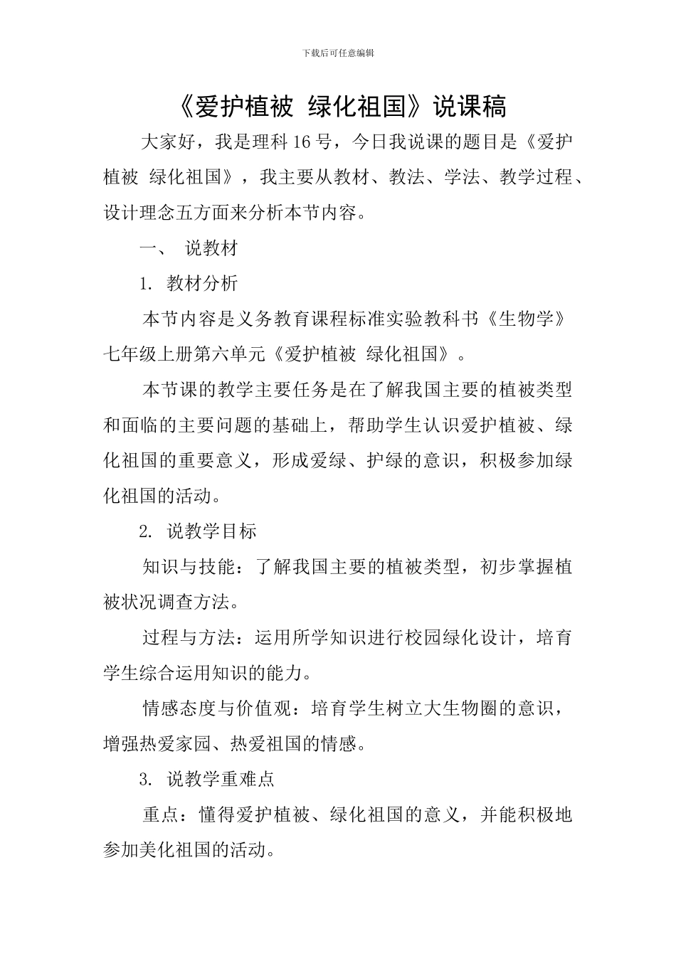 《爱护植被-绿化祖国》说课稿_第1页