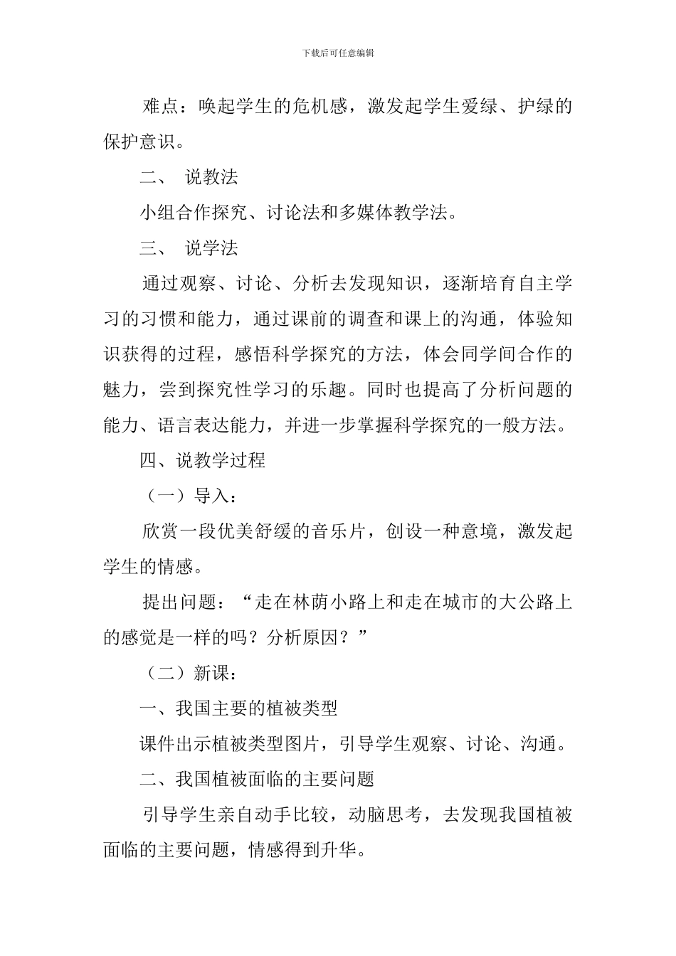 《爱护植被-绿化祖国》说课稿_第2页