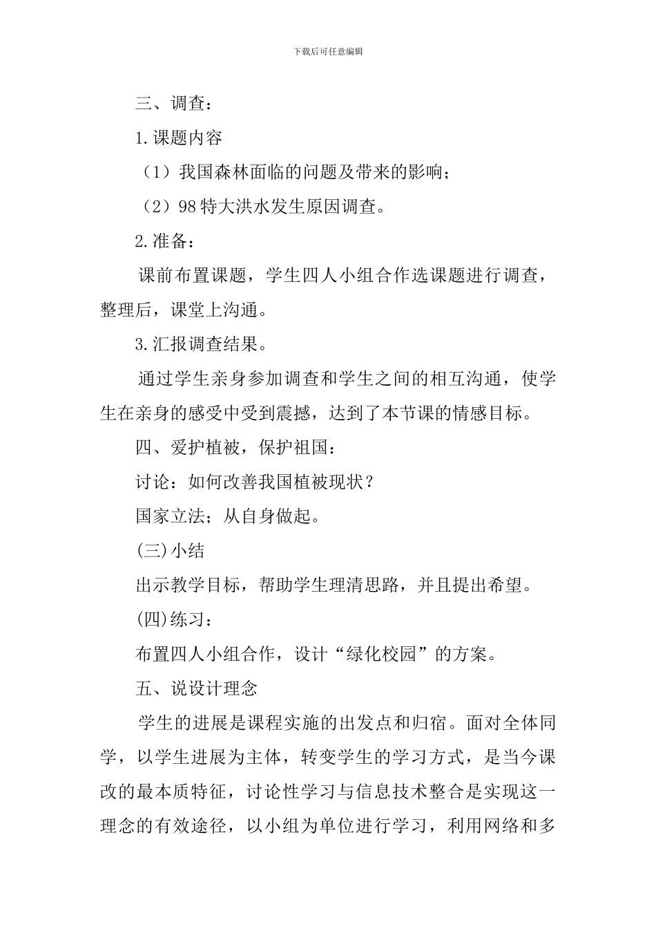 《爱护植被-绿化祖国》说课稿_第3页