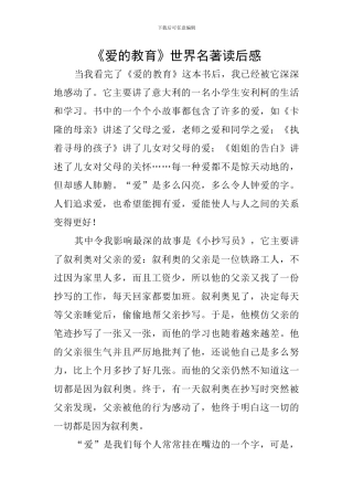 《爱的教育》世界名著读后感