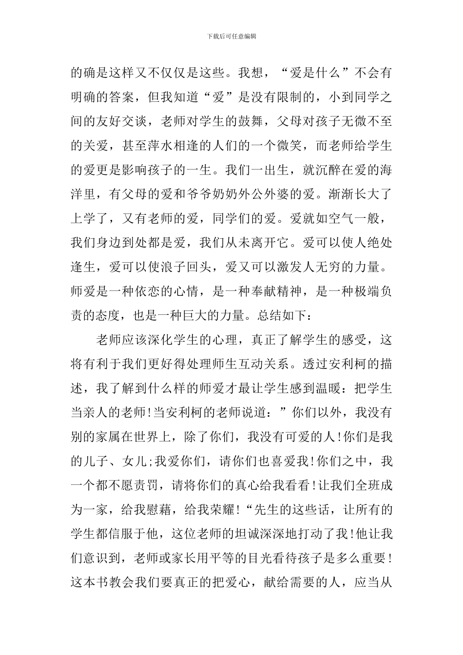 《爱的教育》读后感3000字_第2页
