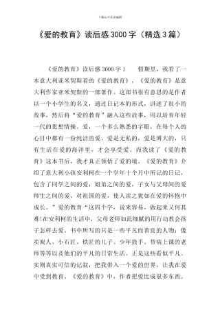 《爱的教育》读后感3000字