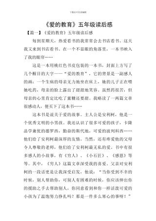 《爱的教育》五年级读后感
