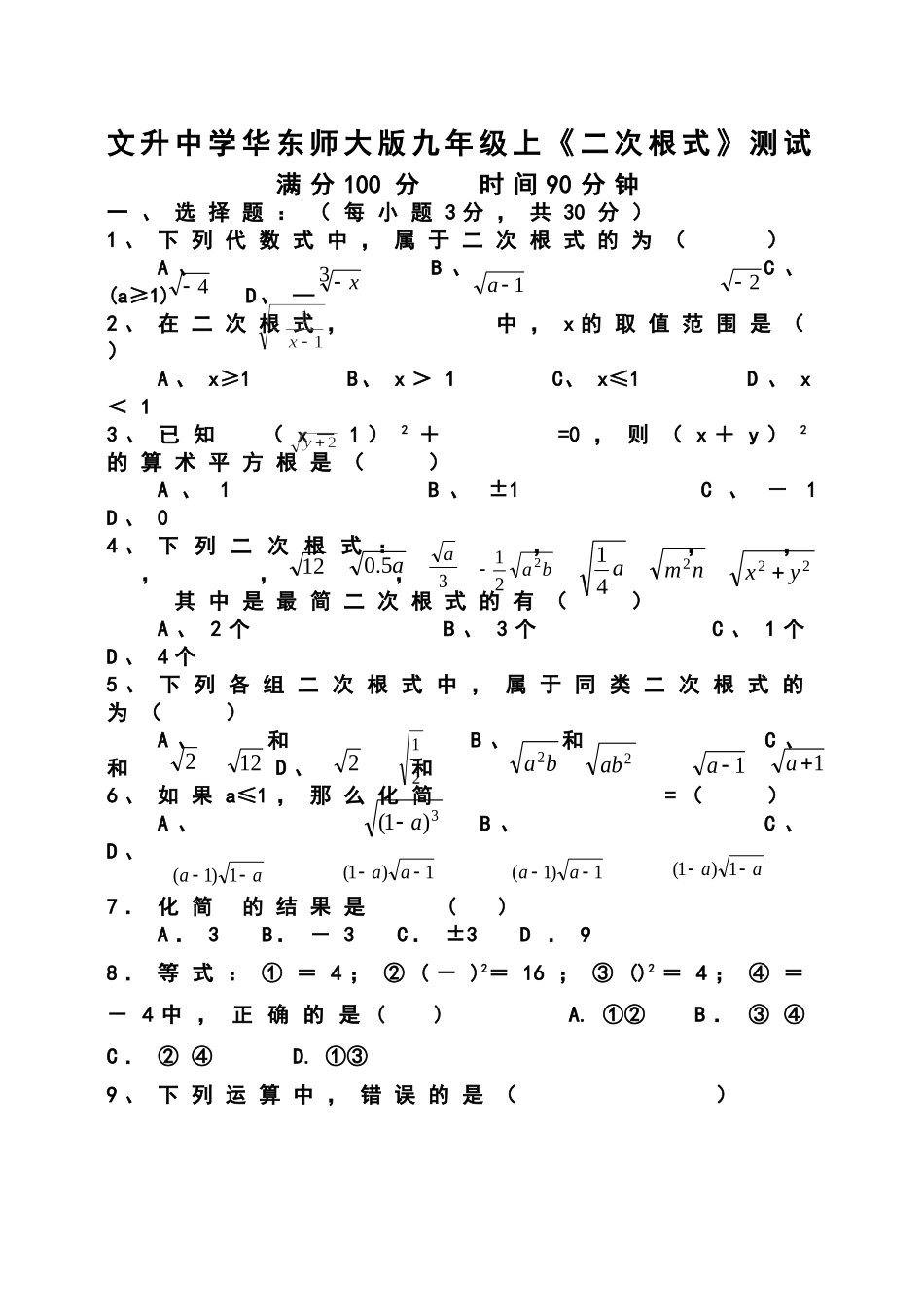 文升中学华东师大版九年级上二次根式测试_第1页