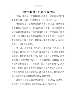 《爱的教育》名著的读后感