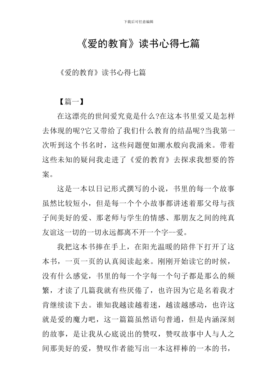 《爱的教育》读书心得七篇_第1页
