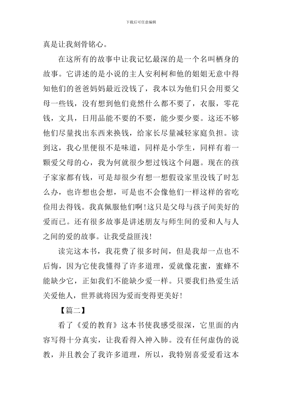 《爱的教育》读书心得七篇_第2页