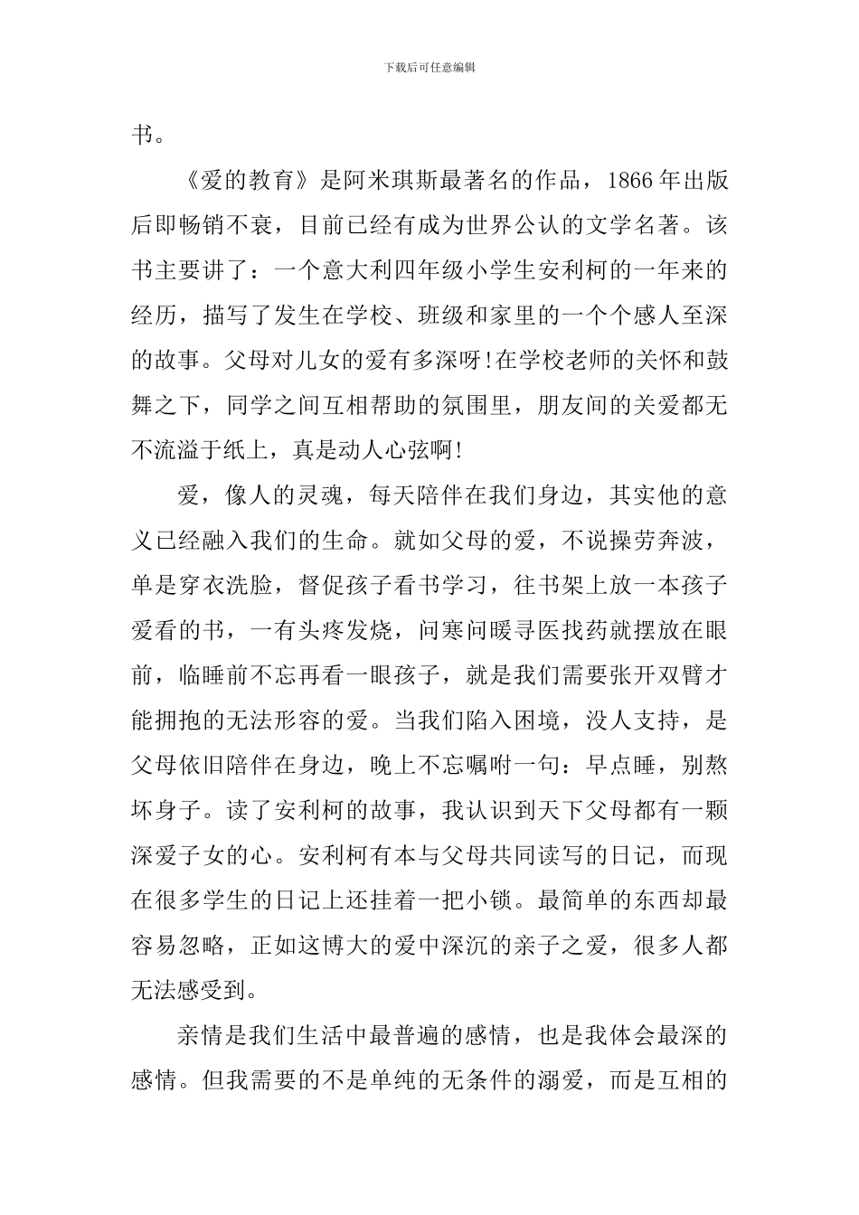 《爱的教育》读书心得七篇_第3页