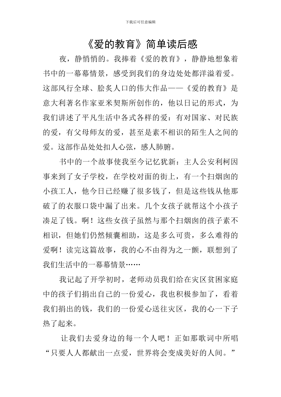 《爱的教育》简单读后感_第1页