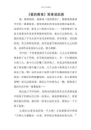《爱的教育》简单读后感