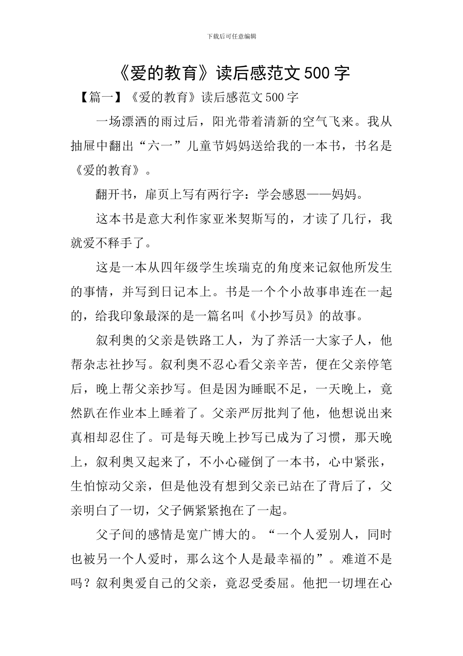 《爱的教育》读后感范文500字_第1页
