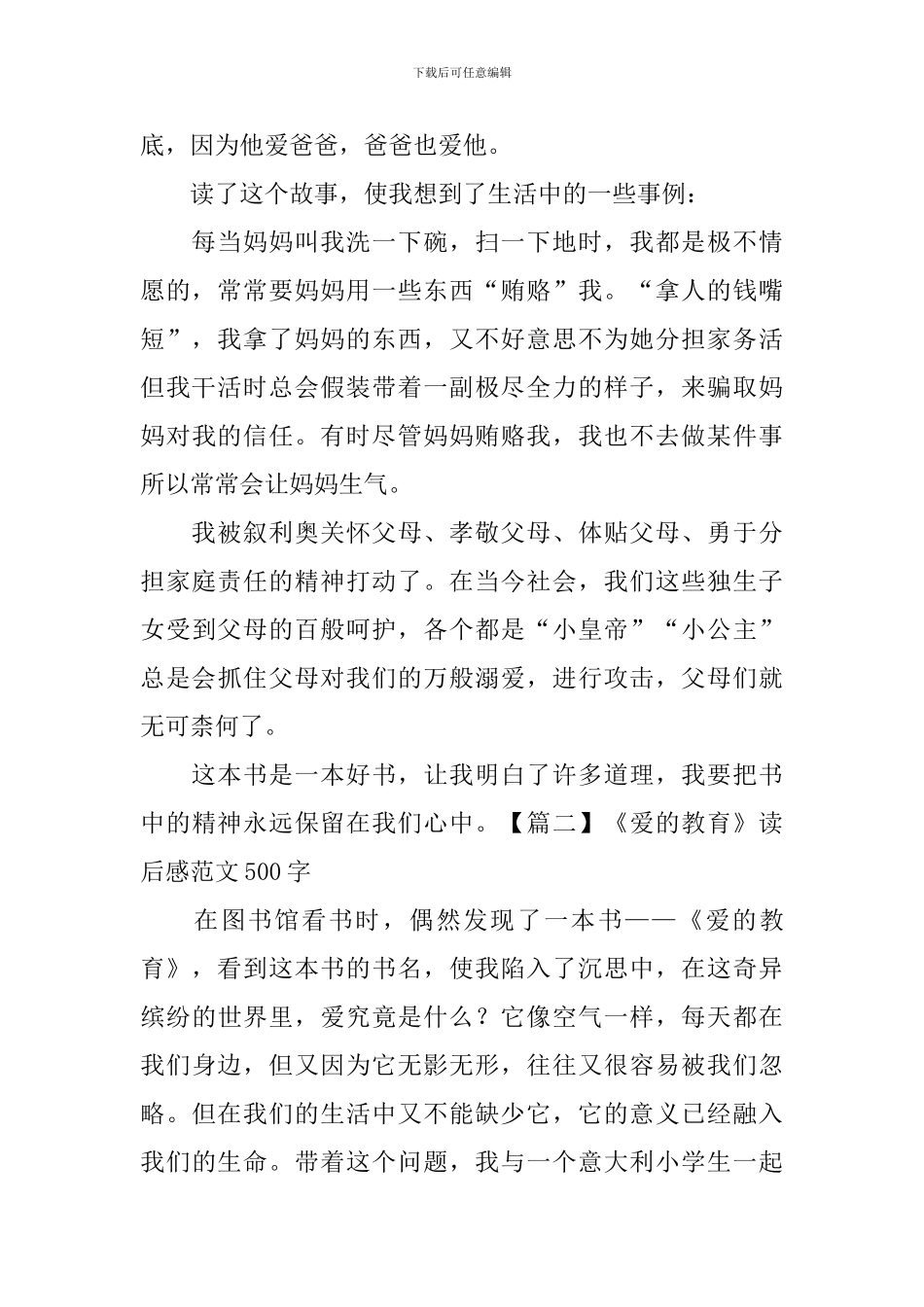 《爱的教育》读后感范文500字_第2页