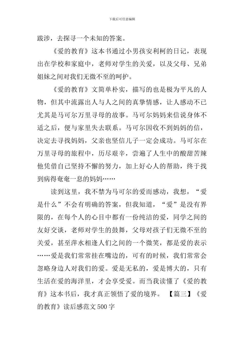 《爱的教育》读后感范文500字_第3页